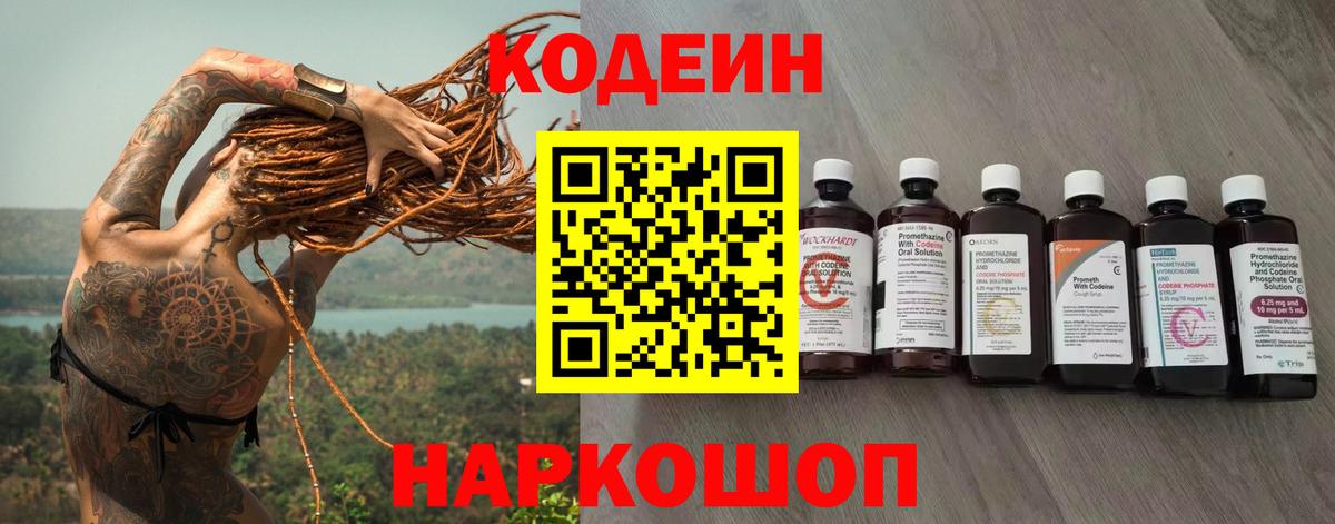 Кодеин Purple Drank Сызрань